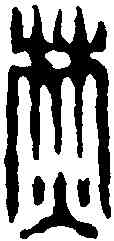 焚,汪啟淑 ,書法字典